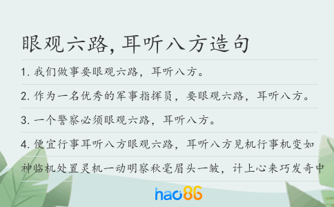 眼观六路,耳听八方造句