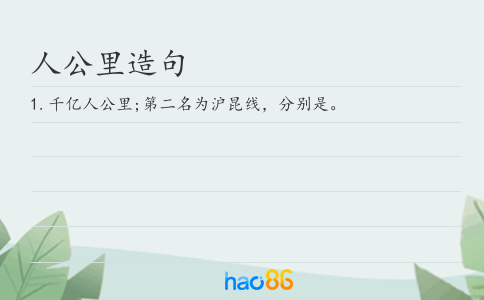 人公里造句