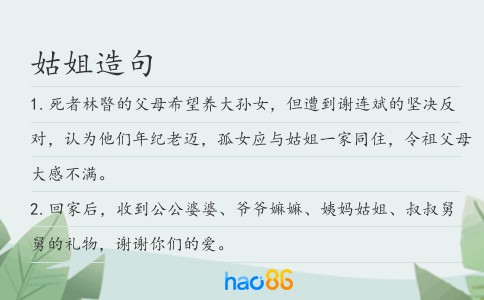 姑姐造句