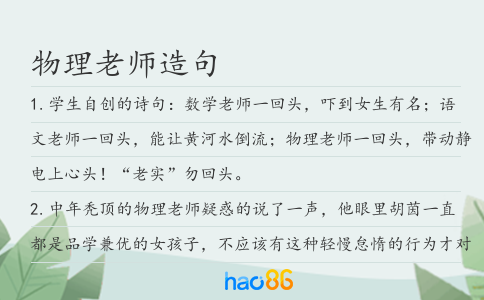 物理老师造句