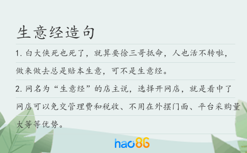 生意经造句
