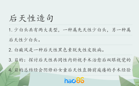 后天性造句