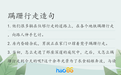 蹒跚行走造句