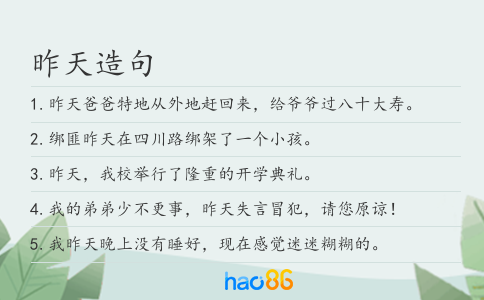 昨天造句