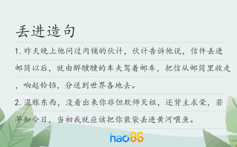 丢进造句