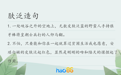 肤泛造句