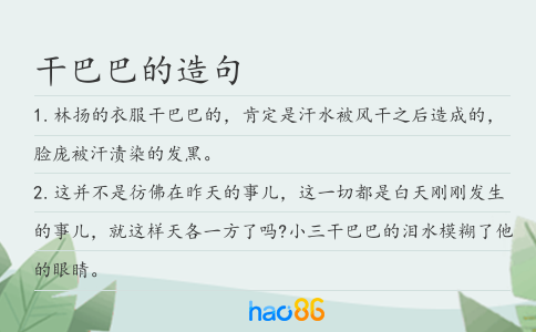 干巴巴的造句