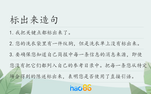 标出来造句