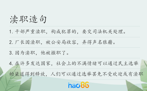 渎职造句