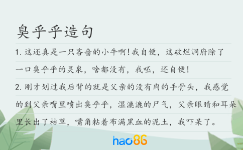 臭乎乎造句