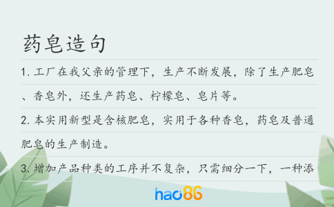 药皂造句