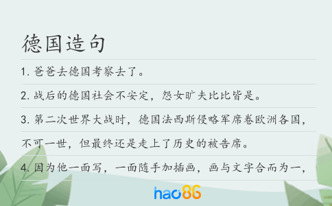 德国造句