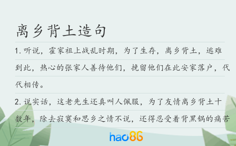 离乡背土造句
