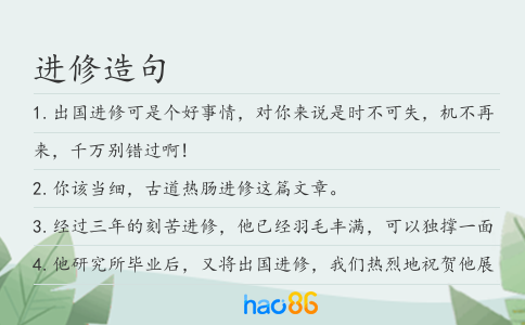 进修造句