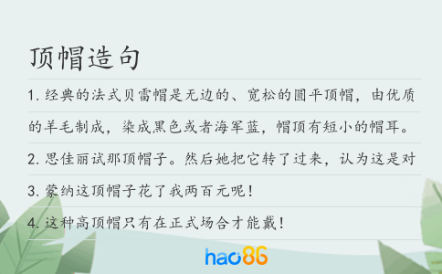 顶帽造句