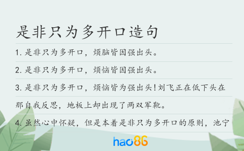 是非只为多开口造句