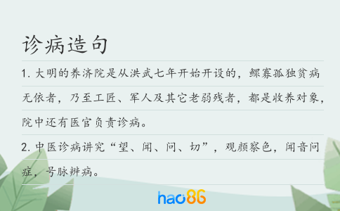 诊病造句