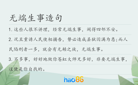 无端生事造句