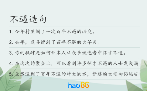不遇造句
