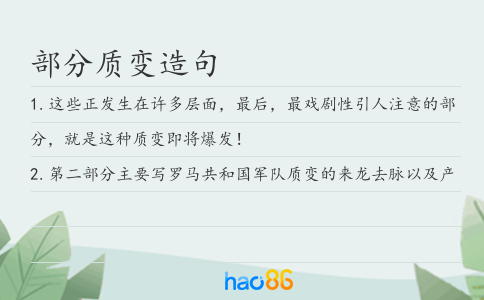 部分质变造句