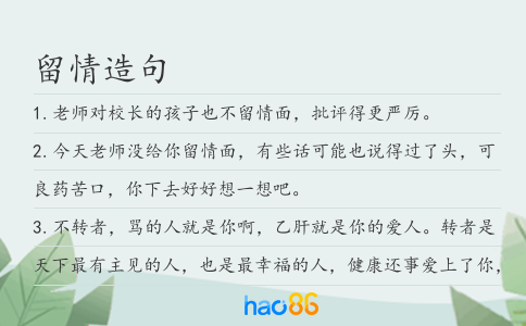 留情造句