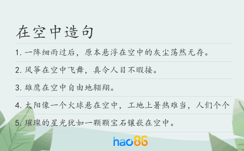 在空中造句