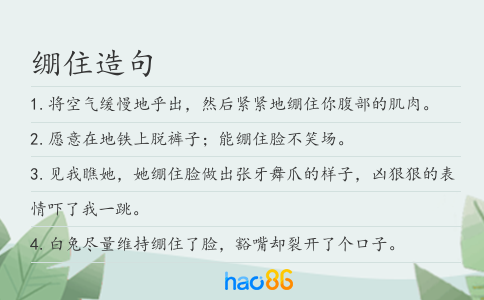 绷住造句
