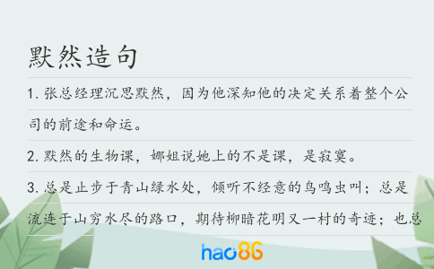 默然造句