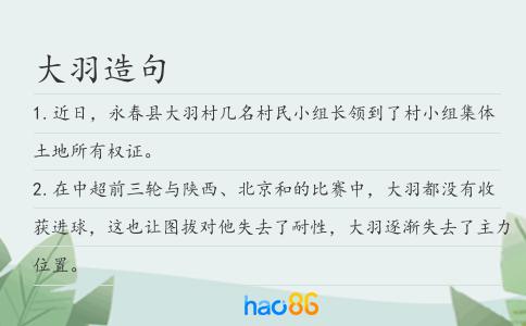 大羽造句