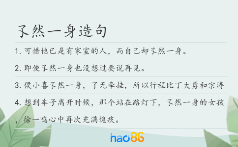 孓然一身造句