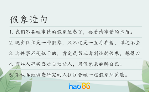 假象造句