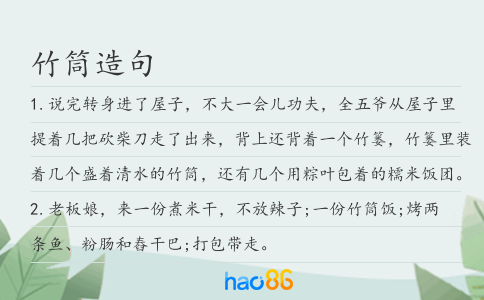 竹筒造句