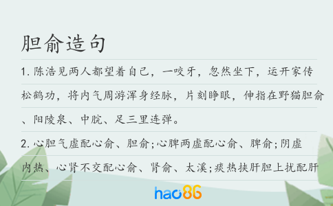 胆俞造句