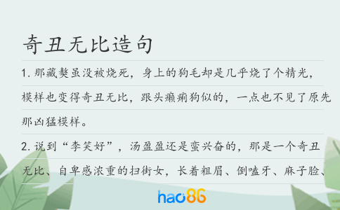 奇丑无比造句