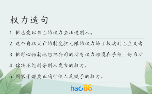 权力造句