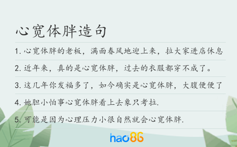 心宽体胖造句