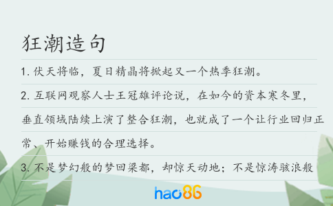 狂潮造句