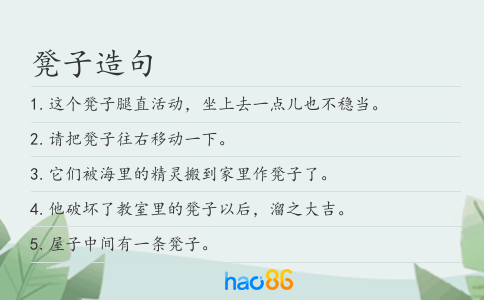 凳子造句