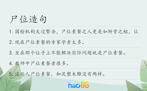 尸位造句