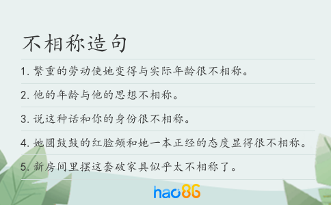 不相称造句