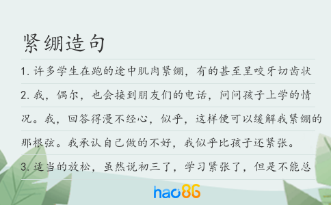 紧绷造句