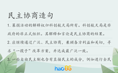 民主协商造句