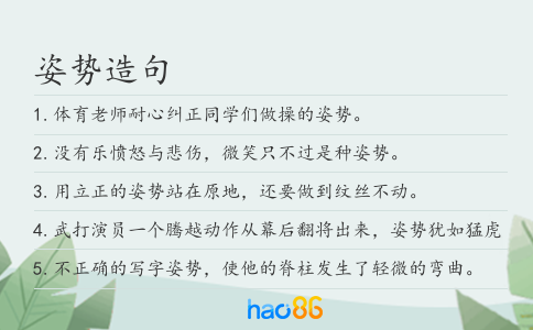 姿势造句