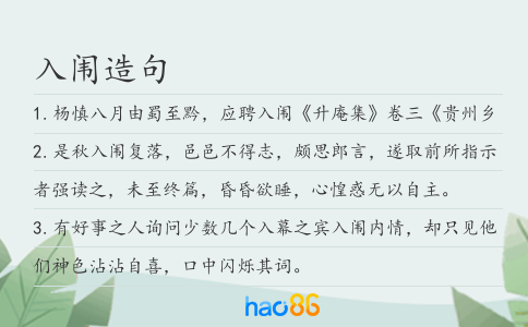 入闱造句