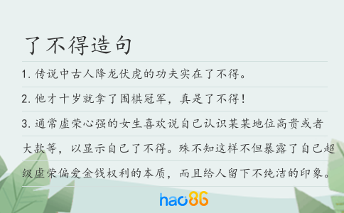 了不得造句