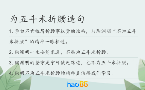 为五斗米折腰造句