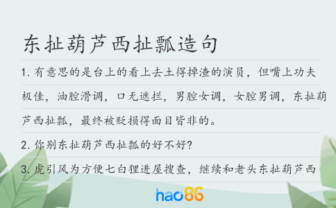 东扯葫芦西扯瓢造句