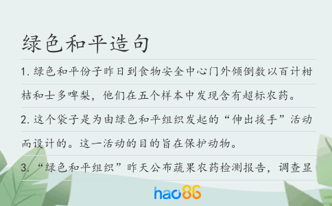 绿色和平造句