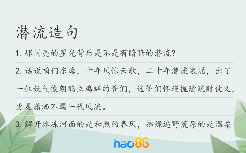 潜流造句