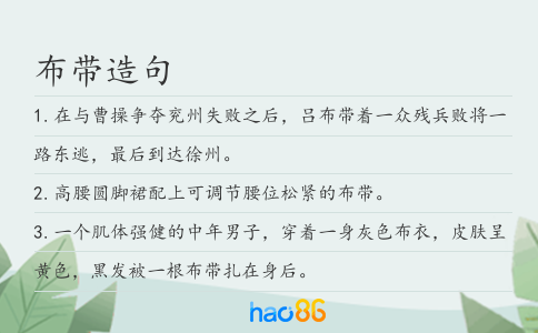 布带造句